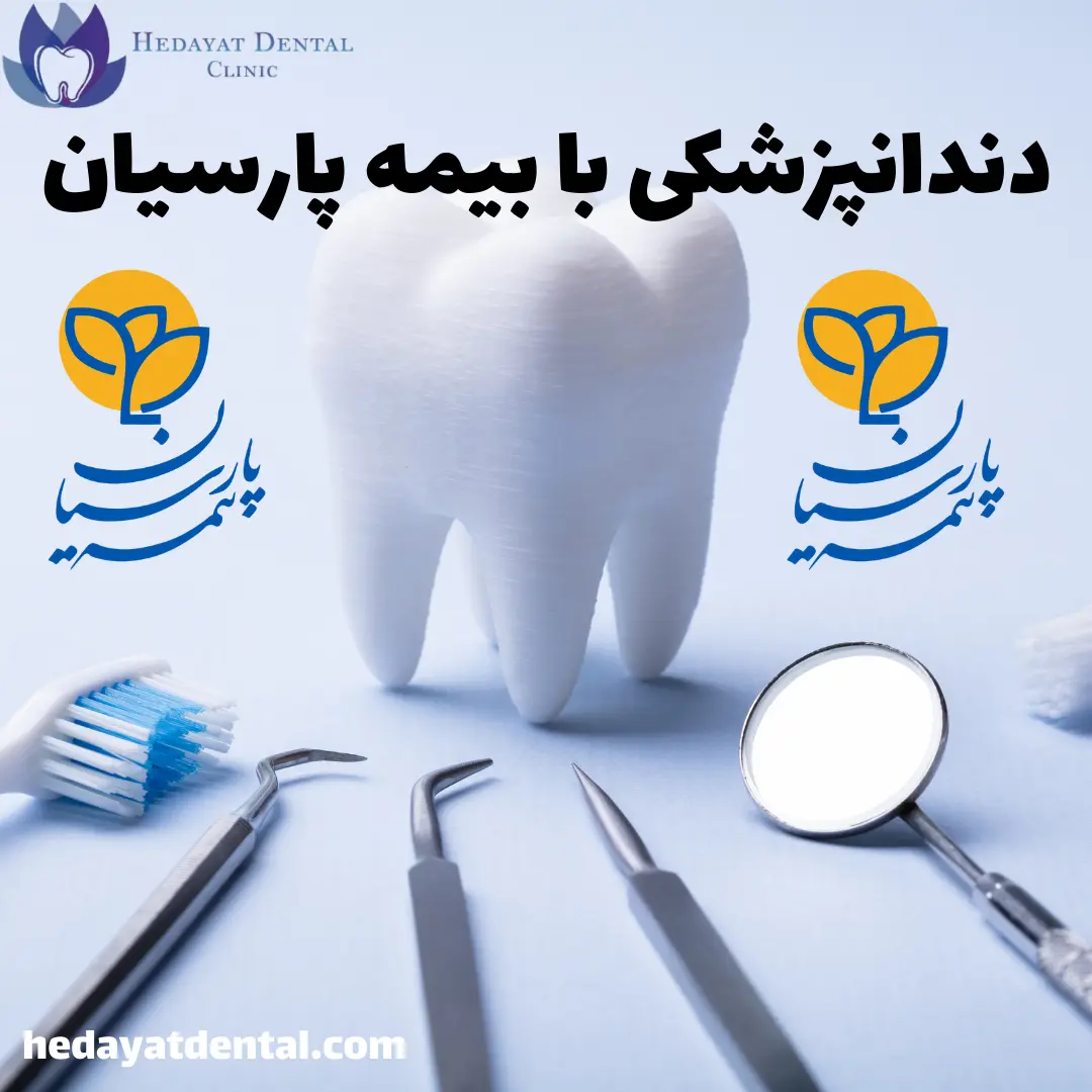 دندانپزشکی با بیمه پارسیان