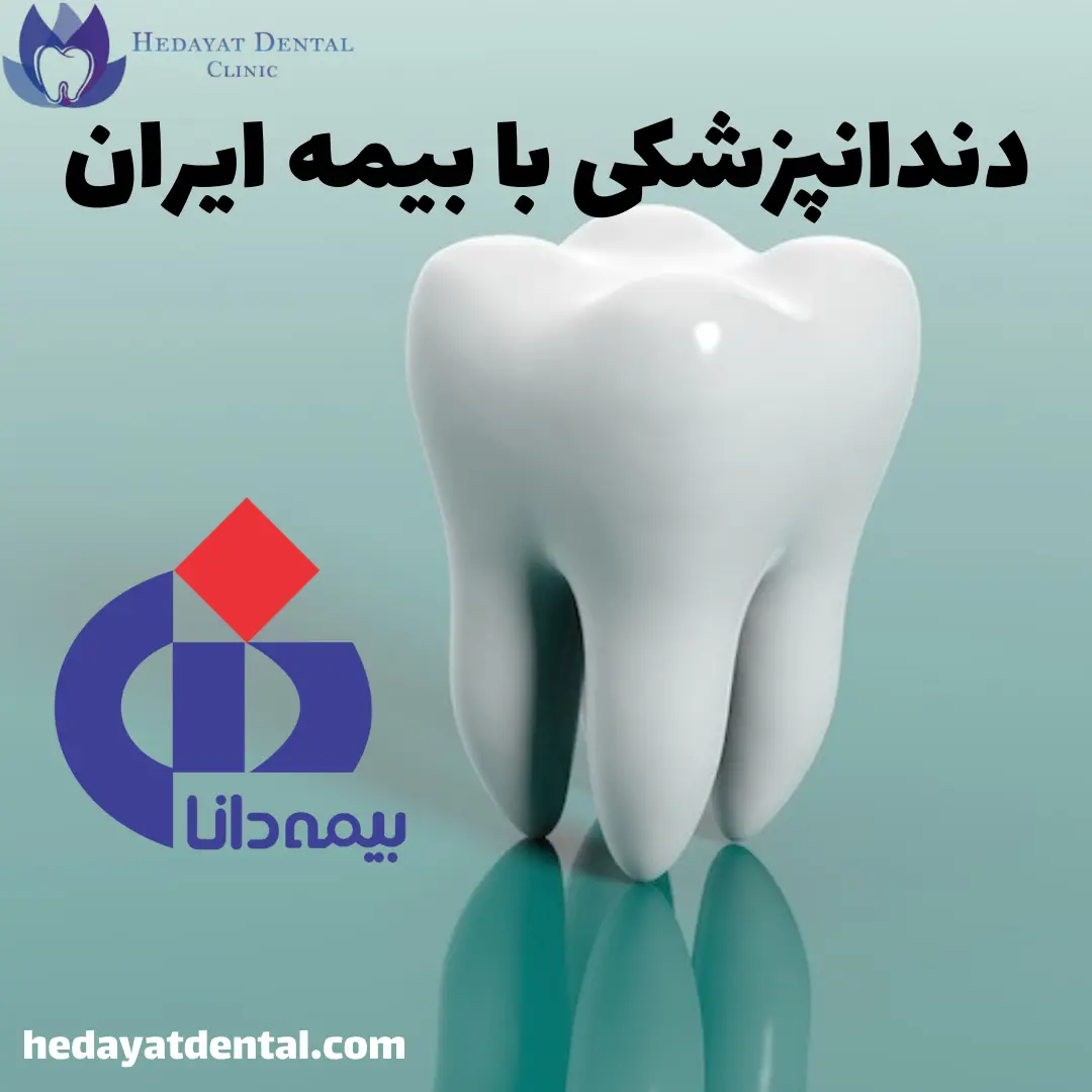 دندانپزشکی با بیمه دانا
