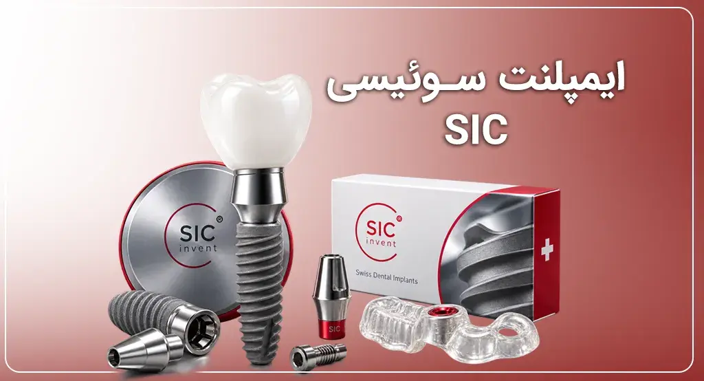 قیمت ایمپلنت سوئیسی در تهران